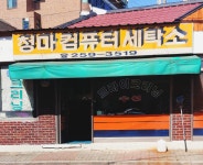 청마세탁소