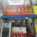 직화짬뽕전문점 장위점