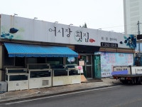 어시장 횟집