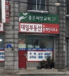 대일부동산중개인사무소