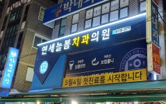 연세늘봄치과의원