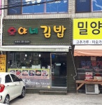 호야네김밥동읍점
