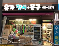 유가팬시문구