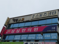 성심한의원