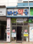 바다약국