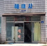 해태사