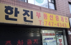 한진부동산중개인