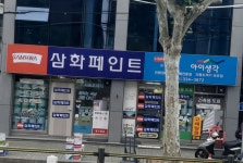 삼화페인트 노루페인트 합정진명상사