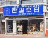 한일모터