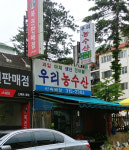 우리농수산