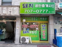 돼지공인중개사사무소