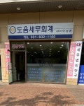 도움세무회계사무소 라페스타A동점