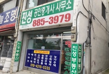 진성공인중개사사무소