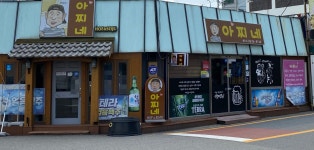 아찌네