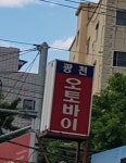 대림모터사이클 광천오토바이