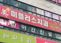 미플러스치과의원