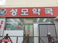 성모약국