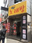 도레미노래연습장