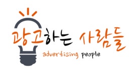 광고하는 사람들