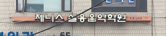 제니스실용음악학원 성수점
