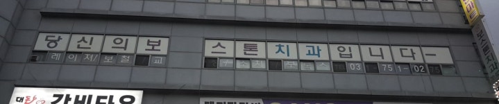 보스톤치과의원