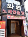 와와노래연습장