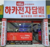 하카전자담배 울산남구점