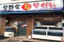 삼다도 횟집