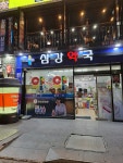 삼강약국