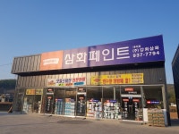 삼화페인트 강화점