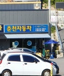 춘천자동차매매상사