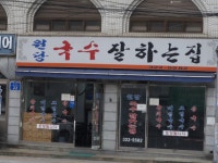 원당국수 잘하는 집