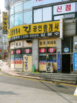 길공인중개사사무소