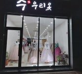 수우리옷작품한복