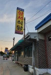상서정육점식당