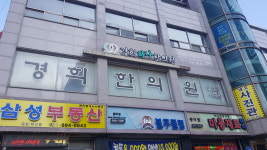 경희하나한의원