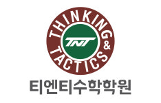 티엔티수학학원