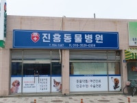 진흥동물병원