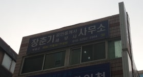 장춘기공인중개사사무소