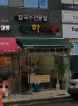 춘하추동칼국수 물금점
