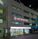 상인공영유료주차장