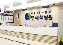 연세척병원