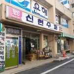 신현슈퍼