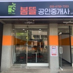 봄뜰공인중개사사무소
