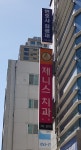 제니스치과의원