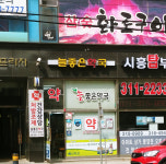 늘좋은약국