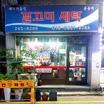 깔끄미컴퓨터세탁