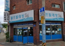 크린업24 광양점