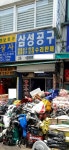 삼성공구