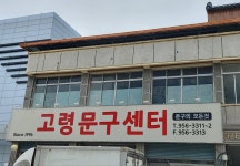 고령문구센타